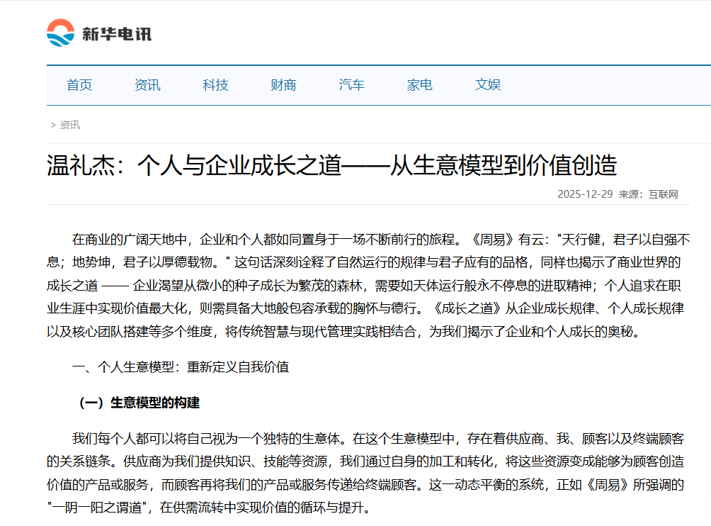 新华电讯刊登温礼杰文章：个人与企业成长之道——从生意模型到价值创造