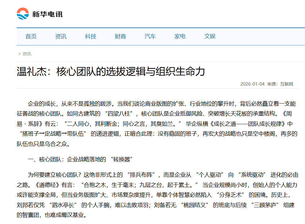 新华电讯刊登温礼杰文章：核心团队的选拔逻辑与组织生命力