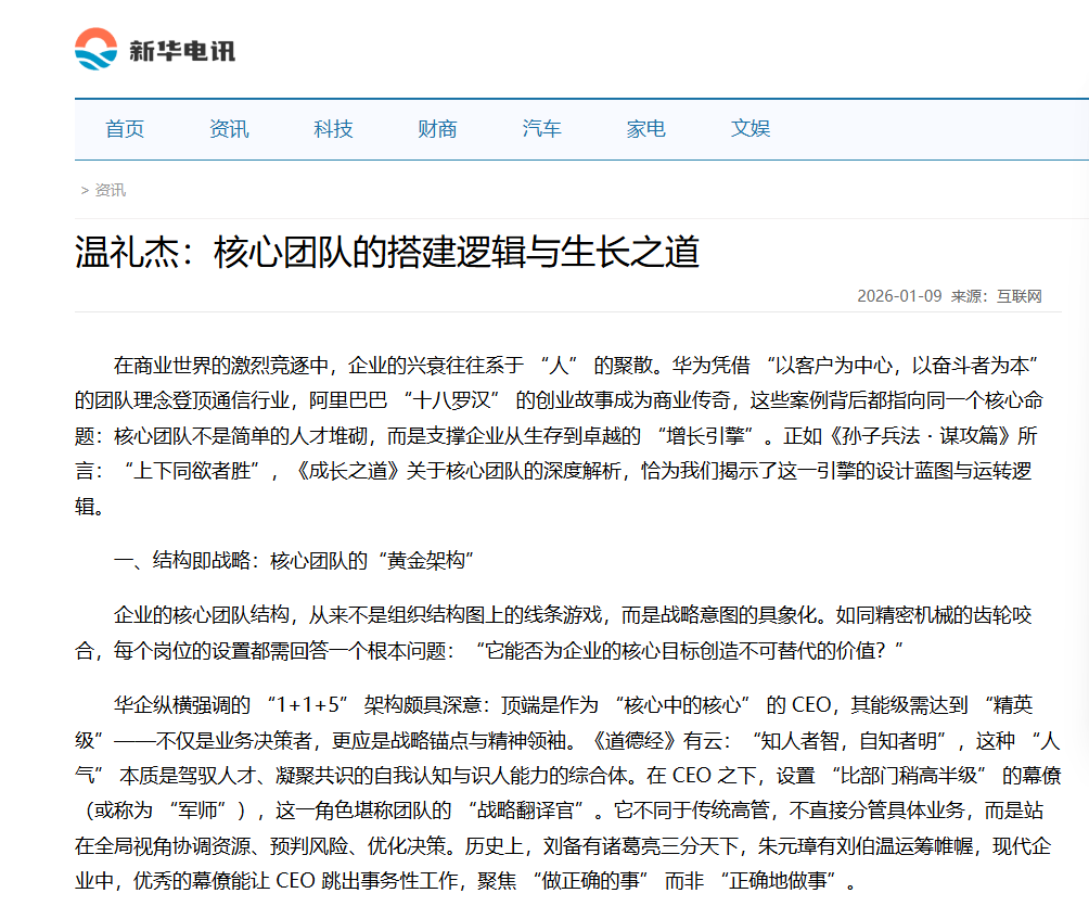新华电讯刊登温礼杰文章：核心团队的搭建逻辑与生长之道