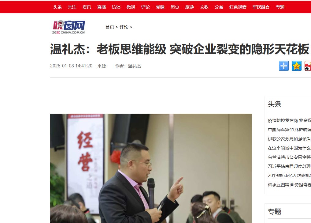 中国视窗网刊登温礼杰文章：老板思维能级 突破企业裂变的隐形天花板