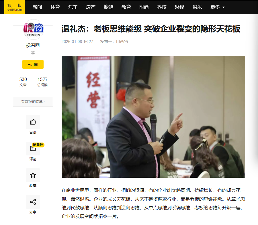 搜狐网刊登温礼杰文章：老板思维能级 突破企业裂变的隐形天花板