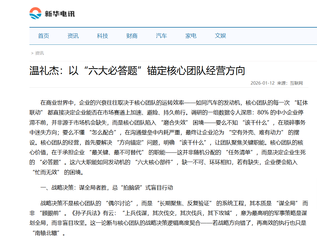 新华电讯刊登温礼杰文章：以“六大必答题”锚定核心团队经营方向