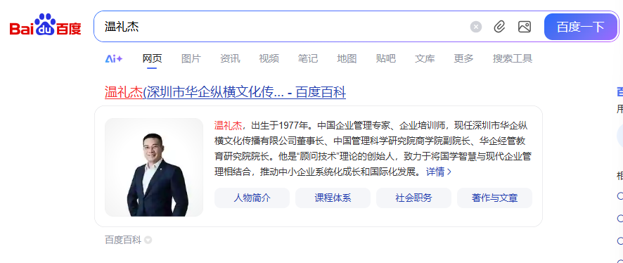  温礼杰个人词条被百度百科收录