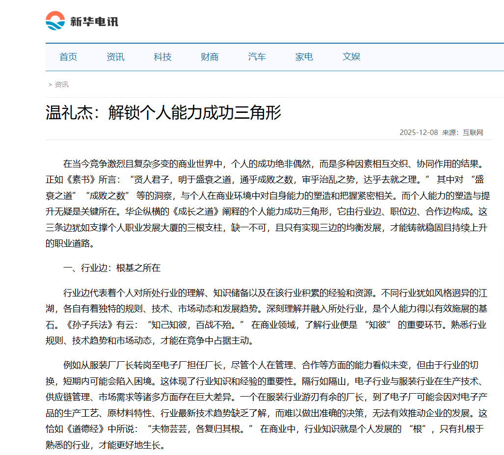 新华电讯刊登温礼杰文章：解锁个人能力成功三角形