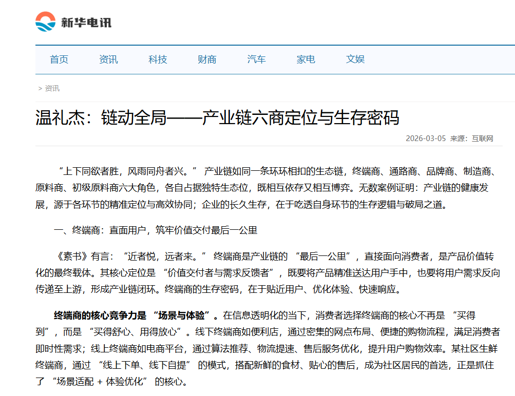 新华电讯刊登温礼杰文章：链动全局——产业链六商定位与生存密码