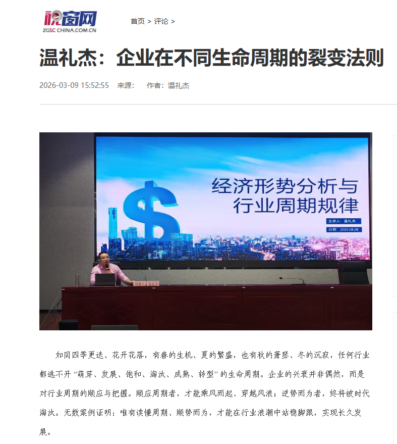 中国视窗网刊登温礼杰文章：企业在不同生命周期的裂变法则