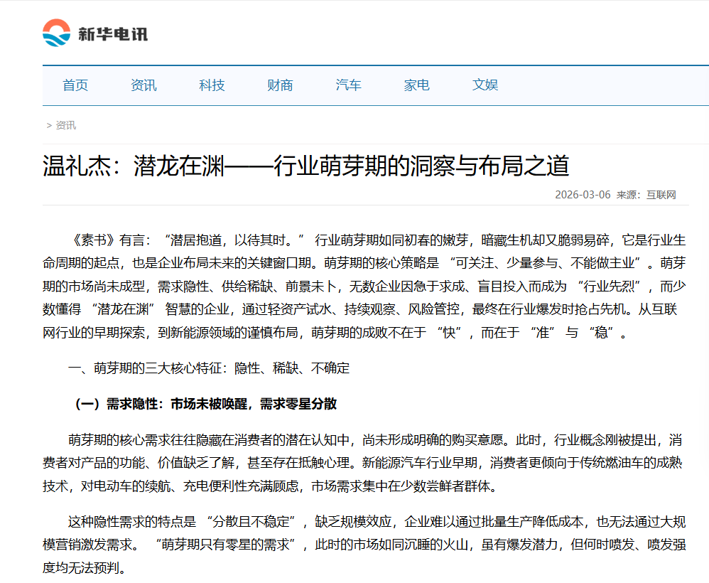 新华电讯刊登温礼杰文章：潜龙在渊——行业萌芽期的洞察与布局之道
