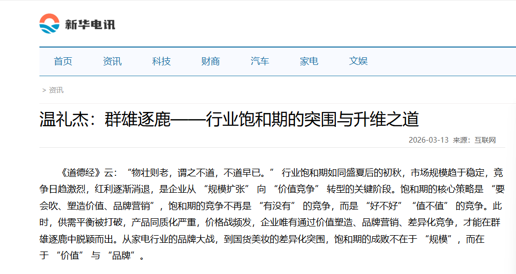 新华电讯刊登温礼杰文章：群雄逐鹿——行业饱和期的突围与升维之道