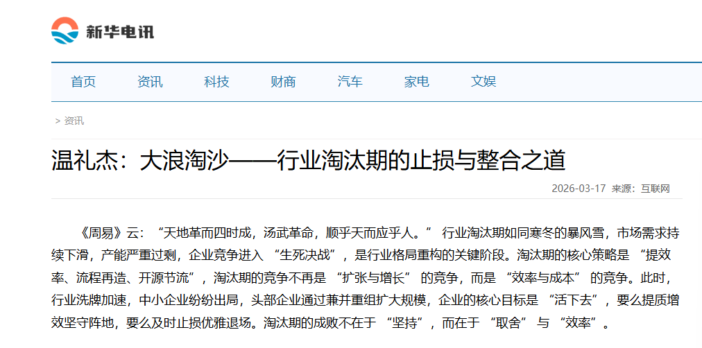新华电讯刊登温礼杰文章：大浪淘沙——行业淘汰期的止损与整合之道