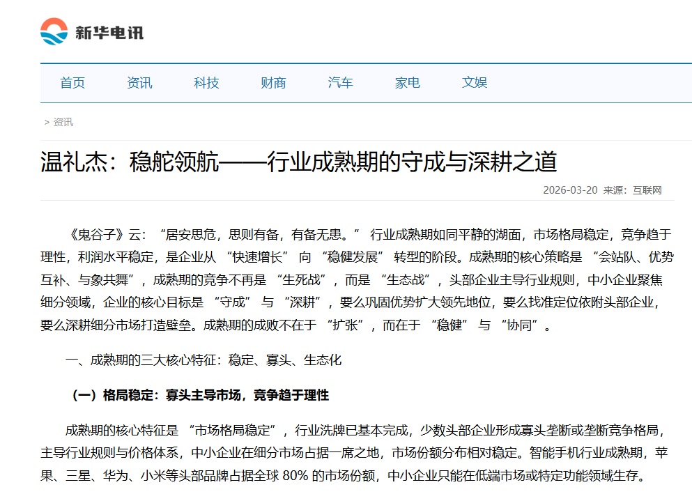 新华电讯刊登温礼杰文章：稳舵领航——行业成熟期的守成与深耕之道