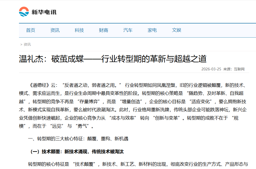 新华电讯刊登温礼杰文章：破茧成蝶——行业转型期的革新与超越之道