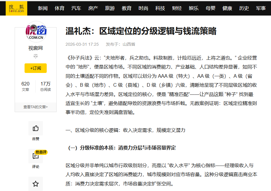 搜狐网刊登温礼杰文章：区域定位的分级逻辑与钱流策略 