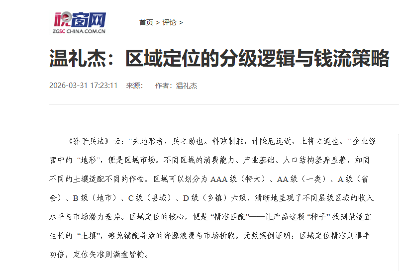 中国视窗网刊登温礼杰文章：区域定位的分级逻辑与钱流策略