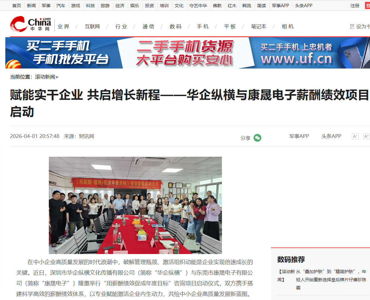 中华网刊登：赋能实干企业 共启增长新程——华企纵横与康晟电子薪酬绩效项目启动