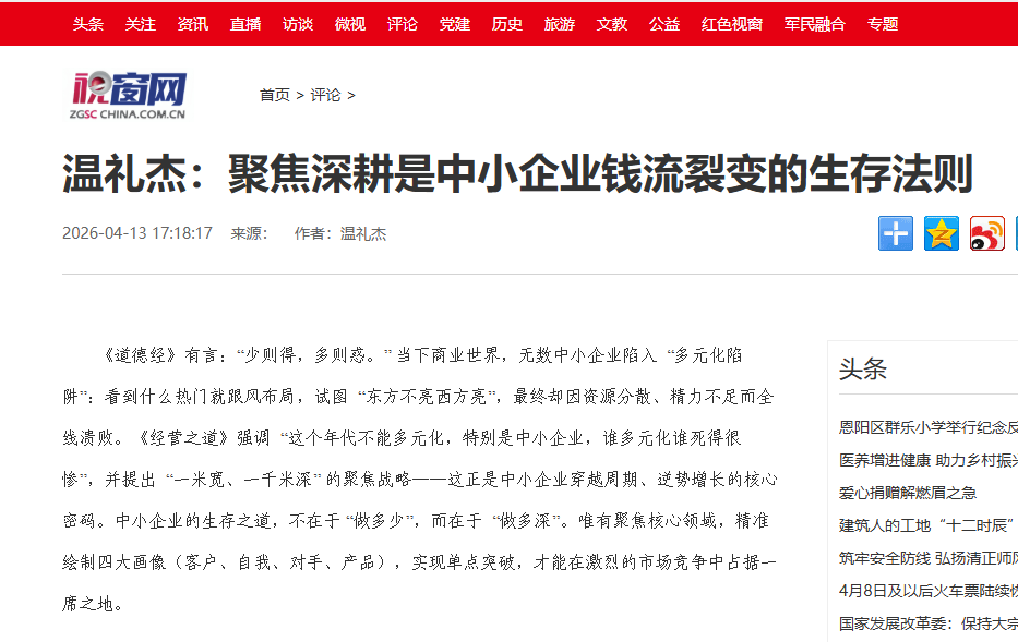 中国视窗网刊登温礼杰文章：聚焦深耕是中小企业钱流裂变的生存法则