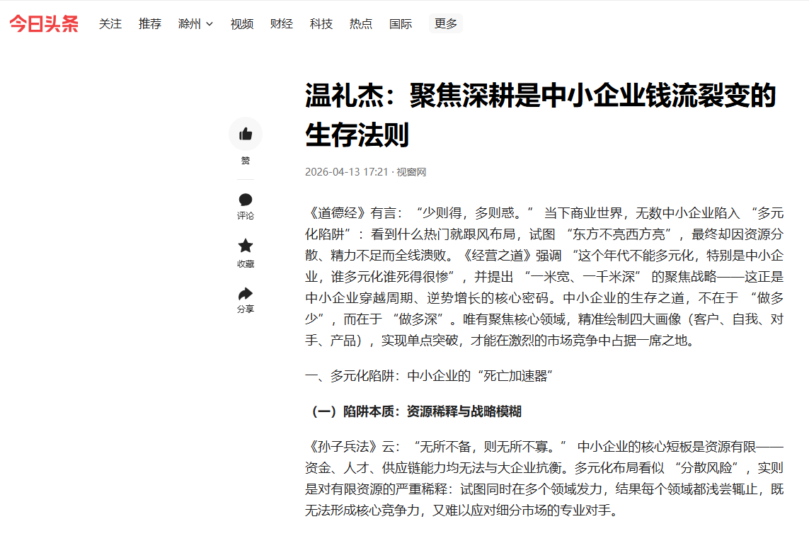 今日头条刊登温礼杰文章：聚焦深耕是中小企业钱流裂变的生存法则