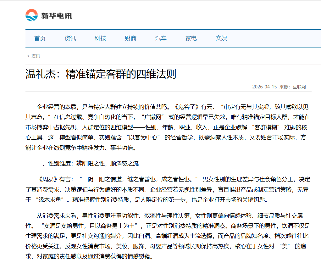 新华电讯刊登温礼杰文章：精准锚定客群的四维法则