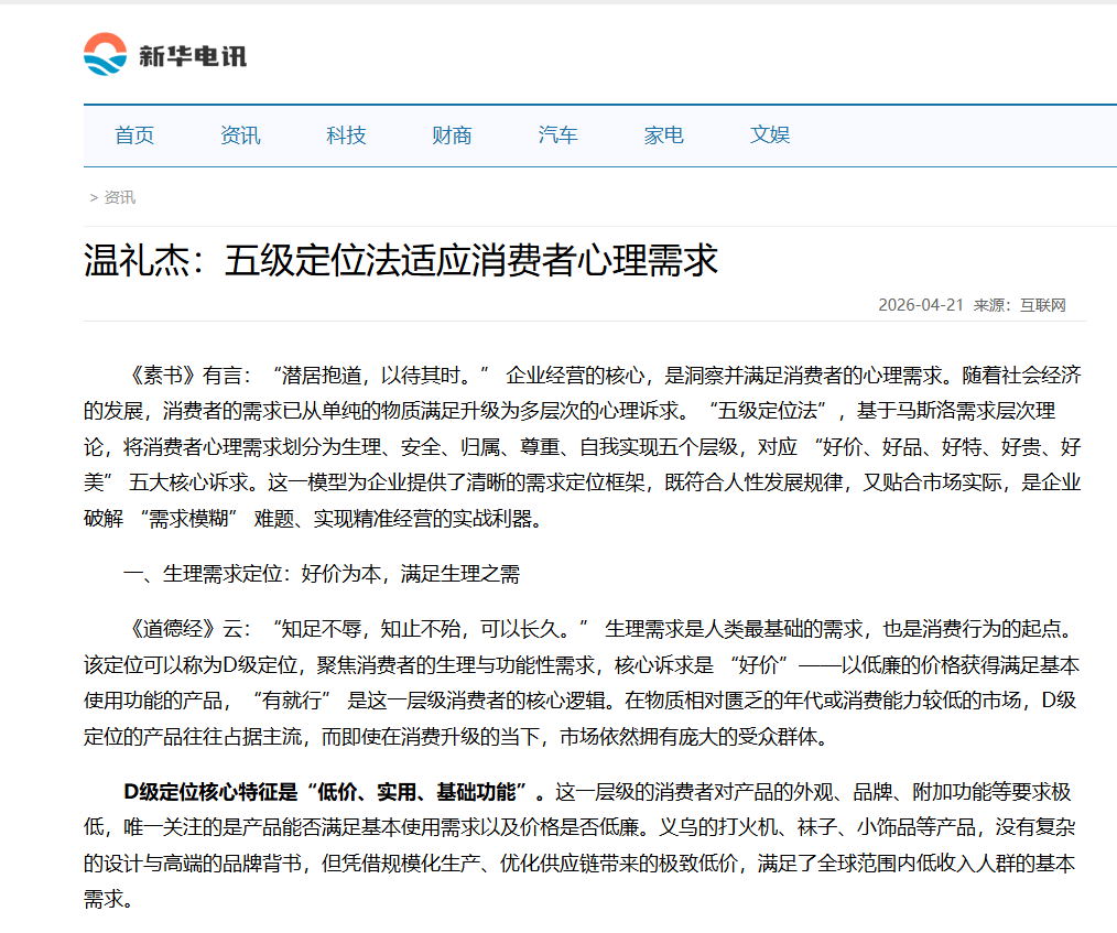 新华电讯刊登温礼杰文章：五级定位法适应消费者心理需求