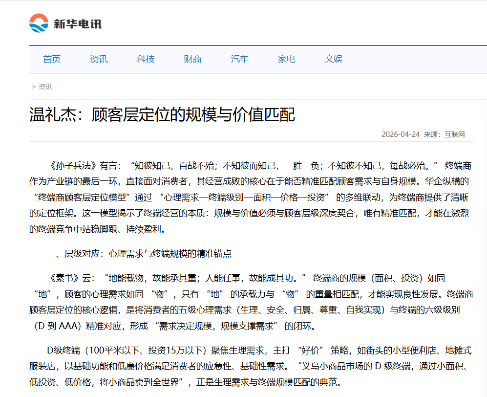 新华电讯刊登温礼杰文章：顾客层定位的规模与价值匹配