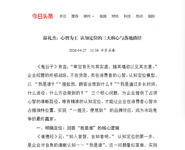 今日头条刊登温礼杰文章：心智为王 认知定位的三大核心与落地路径