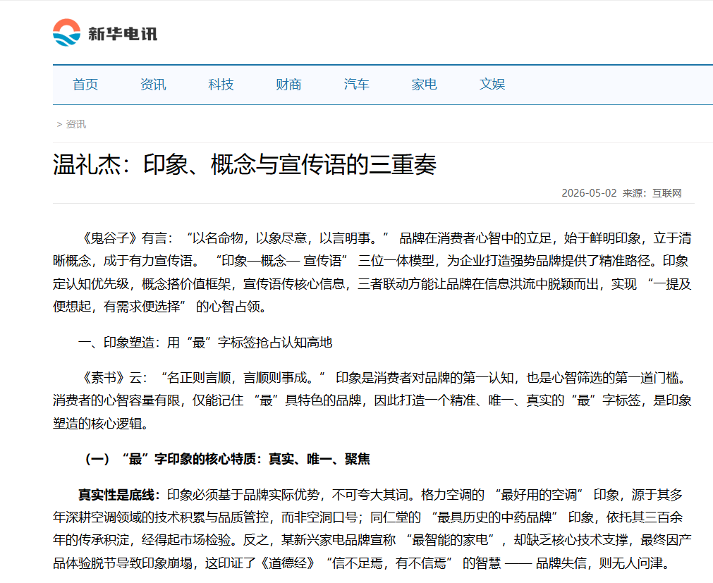新华电讯刊登温礼杰文章：印象、概念与宣传语的三重奏