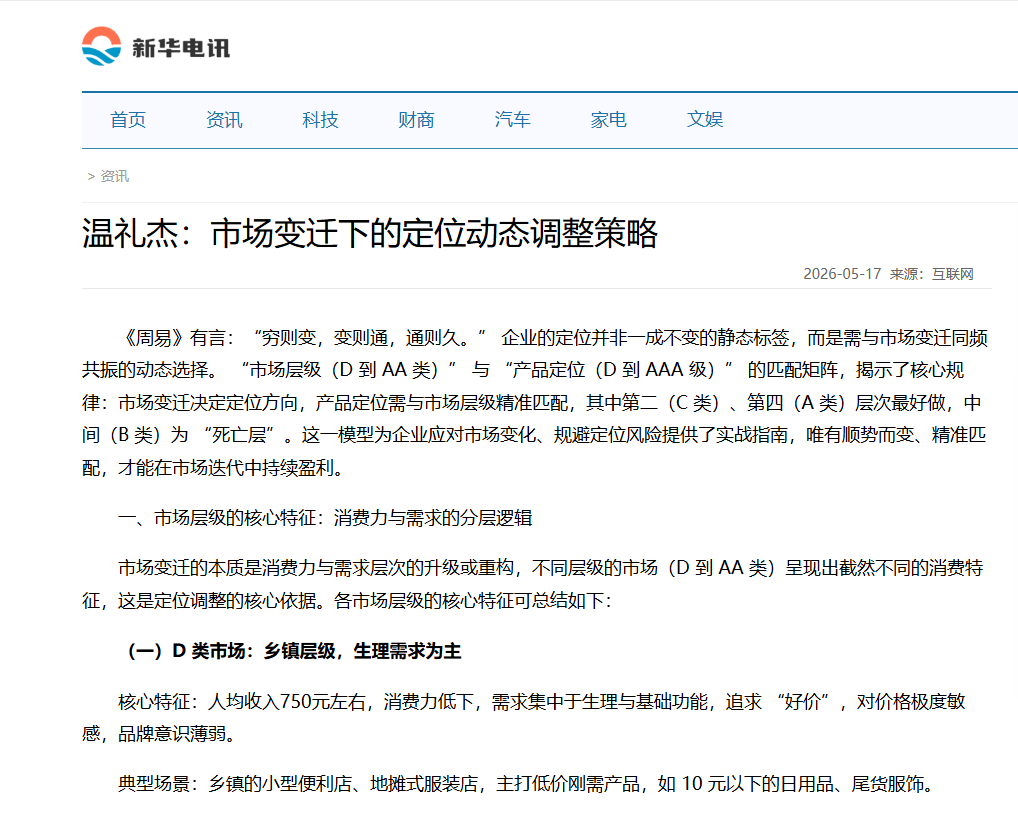 新华电讯刊登温礼杰文章：市场变迁下的定位动态调整策略