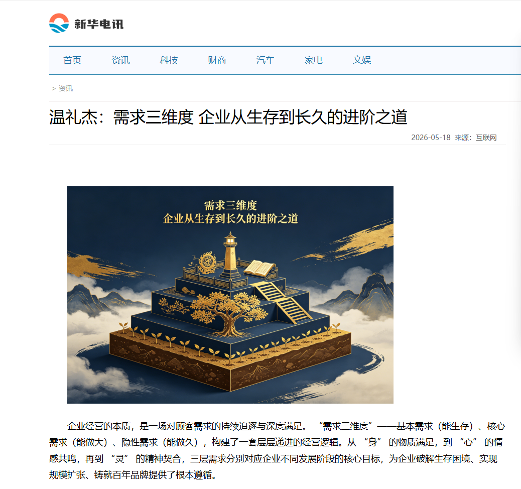 新华电讯刊登温礼杰文章：需求三维度 企业从生存到长久的进阶之道
